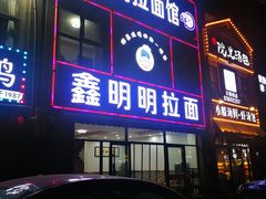 门面-鑫明明拉面(宁化路店)
