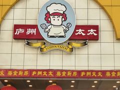 -庐州太太(鼓楼店)