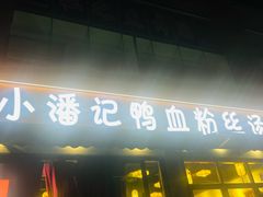 -小潘记鸭血粉丝汤
