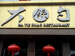 门面-大铁勺酒楼(宾水西道店)