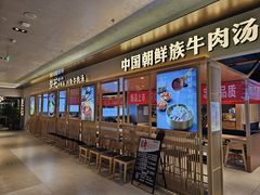 -梨花牛肉汤饭(仁恒伊势丹店)