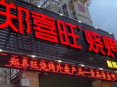 门面-郑喜旺烧烤(新郑店)