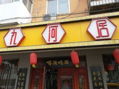 门面-九河居(荔湾路店)