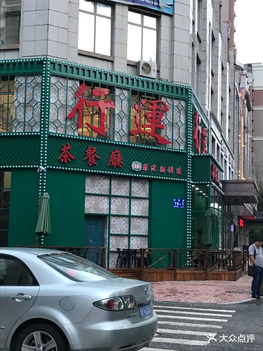 行运茶餐厅图片