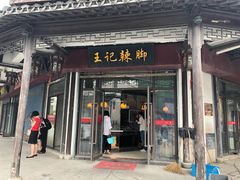 门面-黎里王记辣脚(黎里总店)