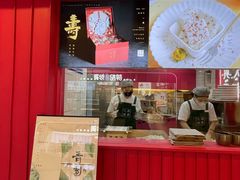 门面-阮大兴糕团(日月光中心店)