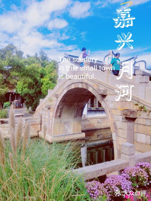 嘉兴月河历史街区图片