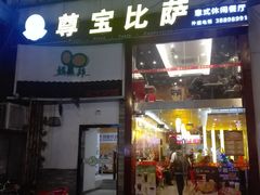 门面-尊宝比萨(华景新城店)