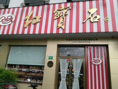 门面-红宝石·鲜奶小方(长阳店)