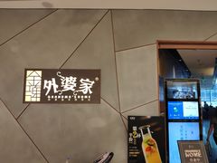 -金牌外婆家(苏州中心店)