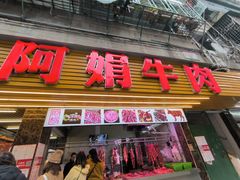 -阿娟牛肉丸·手打牛肉丸·现做现卖