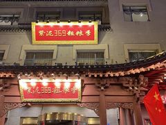 -紫泥369粗粮季(鼓楼店)