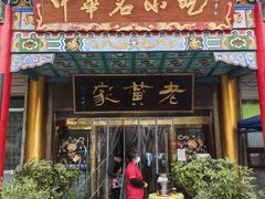 -老黄家(丰原街店)