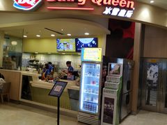 门面-DQ·蛋糕·冰淇淋(张家港曼巴特店)