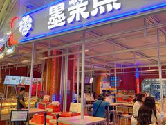 门面-墨茉点心局(国金街店)