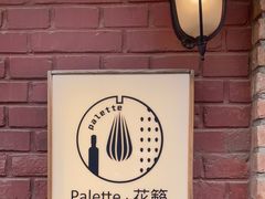 -Palette·花籁咖啡烘焙