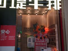 门面-西堤牛排(龙德广场店)