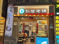 -仁信老铺甜品(北京路店)