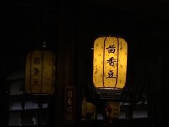 -香园茶社·金陵小灶(老门东店)