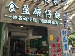 门面-食盈碗仔翅(星玺广场店)