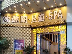 -沐鑫阁·影院足道·按摩 SPA (新洲店)