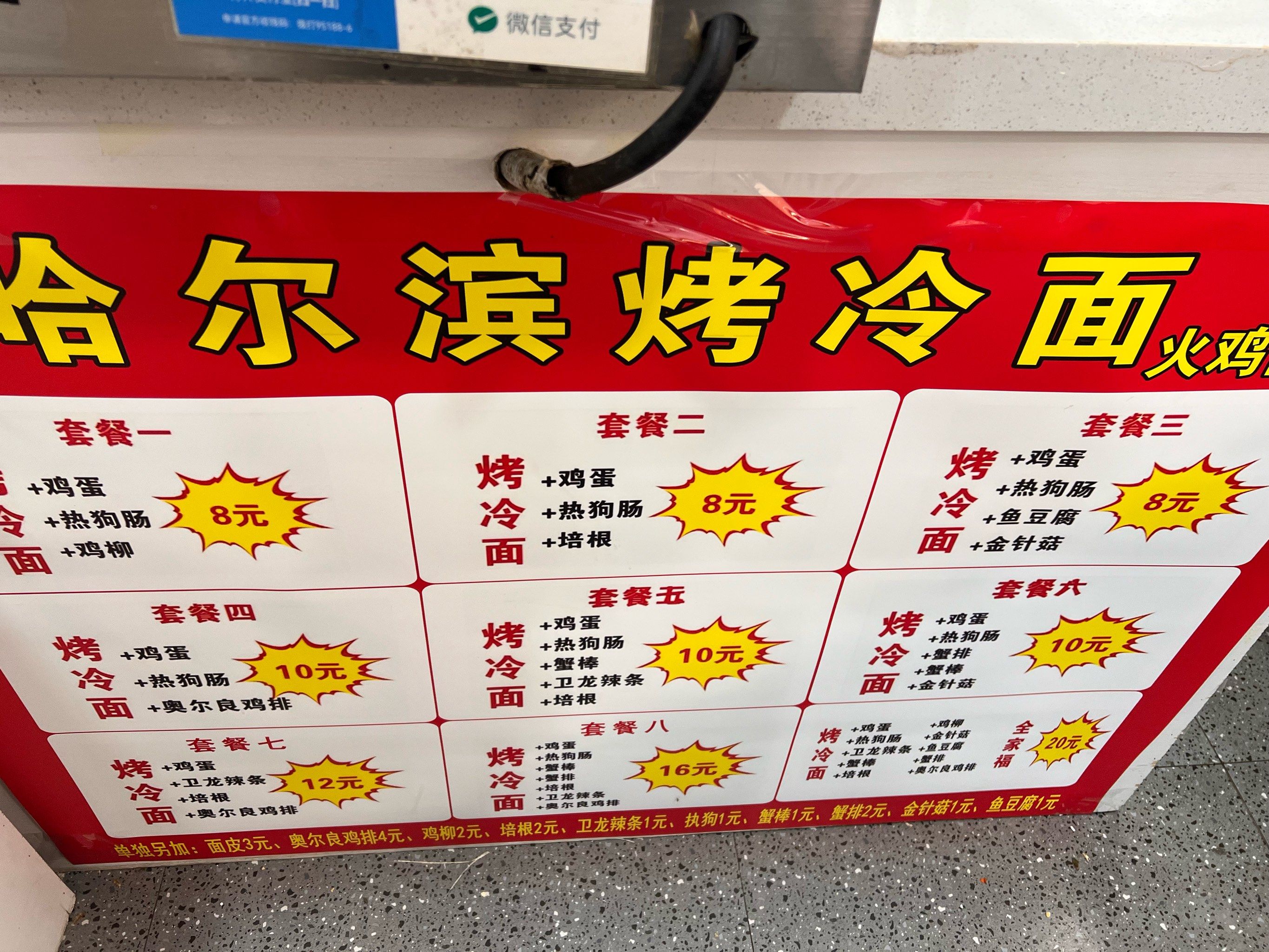 师大烤冷面天天吃