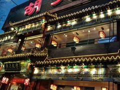 -胡大饭馆 24h(簋街总店)