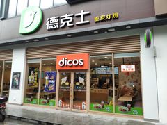 门面-德克士(阳光店)