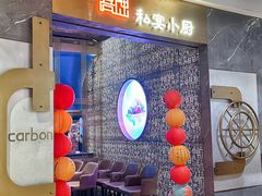 -Carbon喜神小厨·创意江南菜(国大城市广场店)