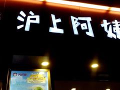 门面-沪上阿姨鲜果茶(华新大街店)