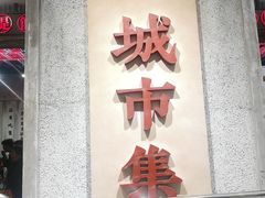 门面-CITY MART城市集市·里弄(北外滩来福士广场店)