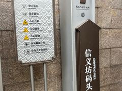 -信义坊码头