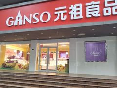 -GANSO元祖食品(白下店)