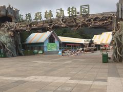 -大连森林动物园