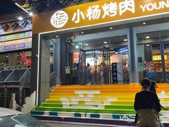 -小杨烤肉·陕西烧烤·陕西地方菜(东新街【永兴坊】店)