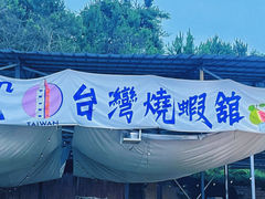 -DGE季风钓虾营地·团建·聚会