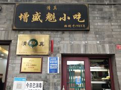 -增盛魁小吃店