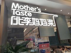 门面-北李妈妈菜·海肠捞饭(高新万达店)