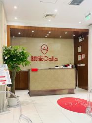 前台-银座Calla日式美容沙龙