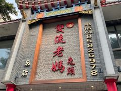 门面-双流老妈兔头(总店)