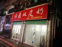 门面-老周记顺德双皮奶