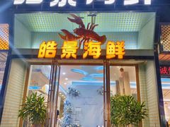 -皓景海鲜·地标美食(双月湾店)