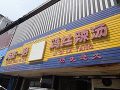 门面-两淮一绝鸡丝辣汤(交通路店)