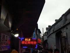-胡仁根胡记炸炸炸