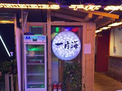 门面-日进一片海.生腌海鲜火锅.宵夜烧烤(三里屯总店)