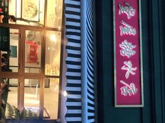 门面-堂屋糖水店(愚园店)