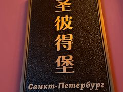 -哈拉硕俄式西餐
