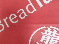 -BreadTalk面包新语·烘焙蛋糕(高德置地春广场店)