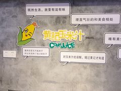 -黄记玉米汁(叠翠路店)