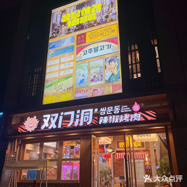 这家的辣椒烤肉梦回1988